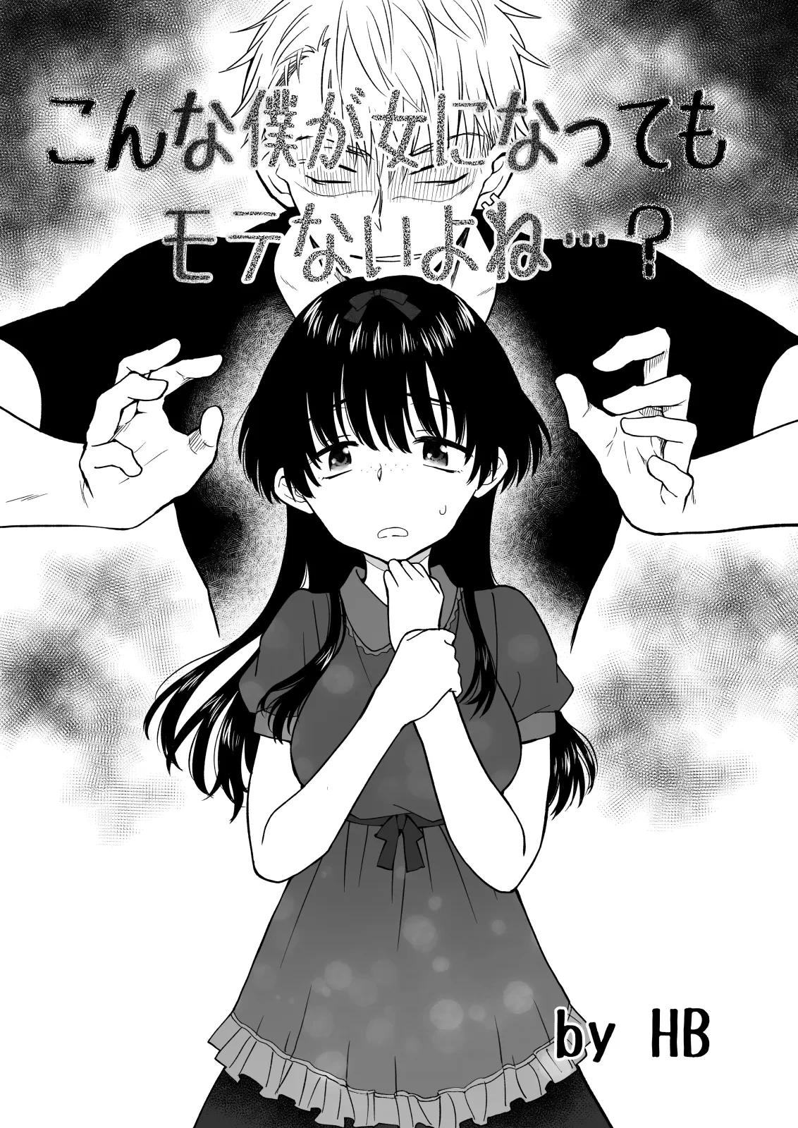 [HB] Konna Boku ga Onna ni Natte mo Motenai yo ne…?