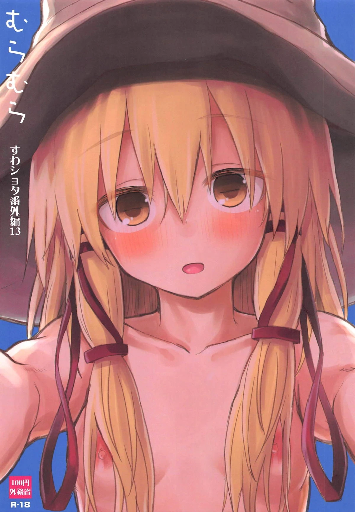 (Reitaisai 16) [100yenMoFA (Mirino)] Muramura Suwa Shota Bangaihen 13 | 洩矢诹访子与正太番外篇13 (Touhou Project) [Chinese] [雾雨玲子]