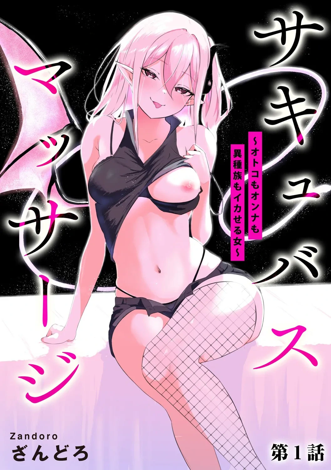 [Zandoro] Succubus Massage ~Otoko mo Onna mo Ishuzoku mo Ikaseru Onna~ Ch.1 (Cyberia Plus Vol. 28)