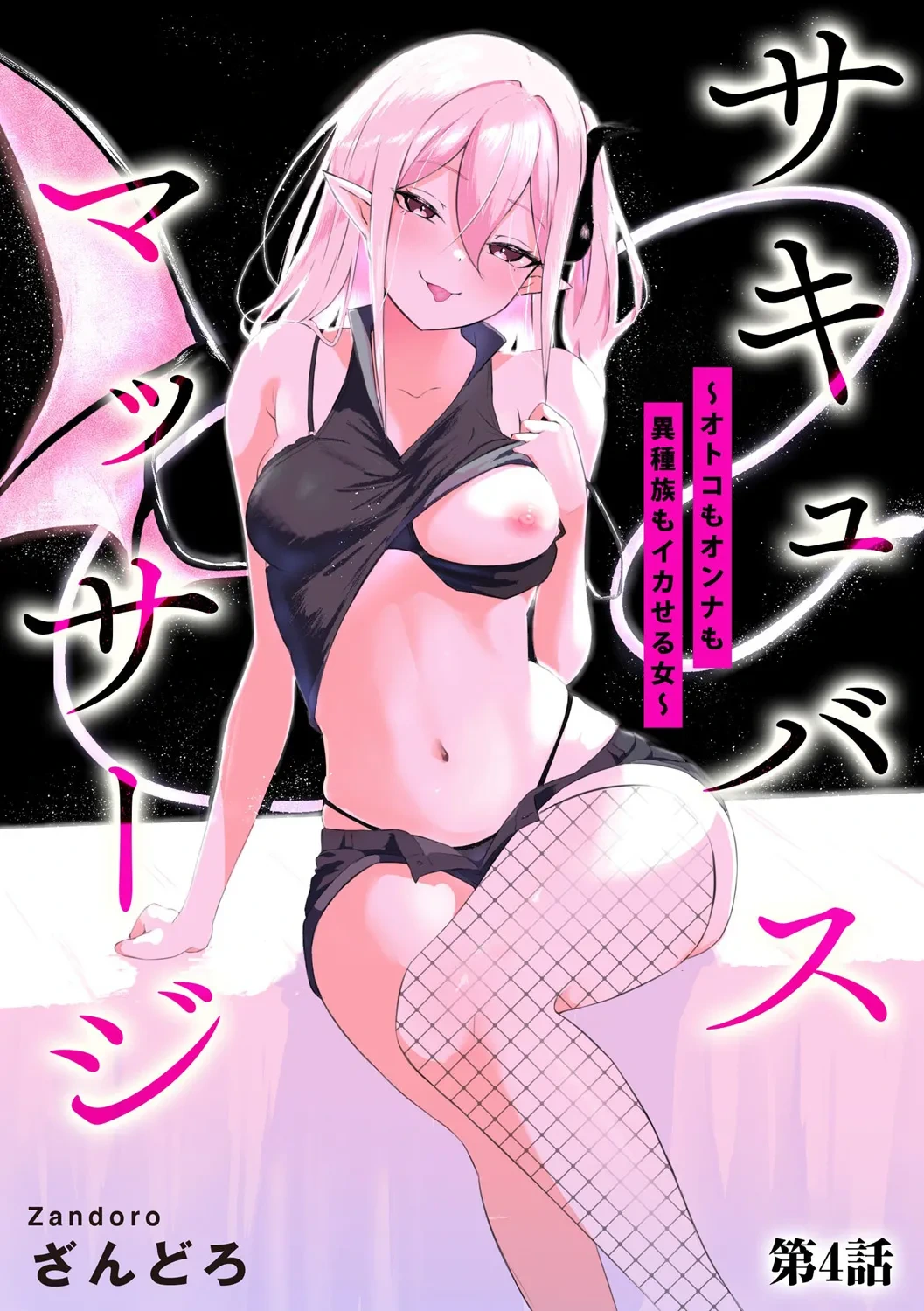 [Zandoro] Succubus Massage ~Otoko mo Onna mo Ishuzoku mo Ikaseru Onna~ Ch.4 (Cyberia Plus Vol. 34)