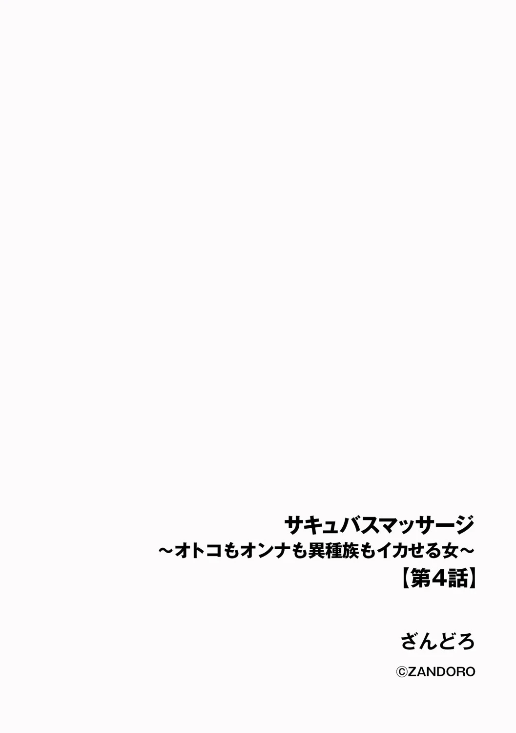 [Zandoro] Succubus Massage ~Otoko mo Onna mo Ishuzoku mo Ikaseru Onna~ Ch.4 (Cyberia Plus Vol. 34)