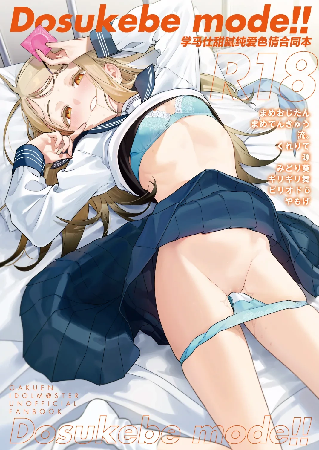 [Kakuzatou (Various)] GakuMas Icha Love Ero Goudou "Dosukebe mode!!" | 学马仕甜腻色情纯爱合同本 "Dosukebe mode!!“ (Gakuen IDOLM@STER) [Chinese] [吗喽汉化组] [Digital]