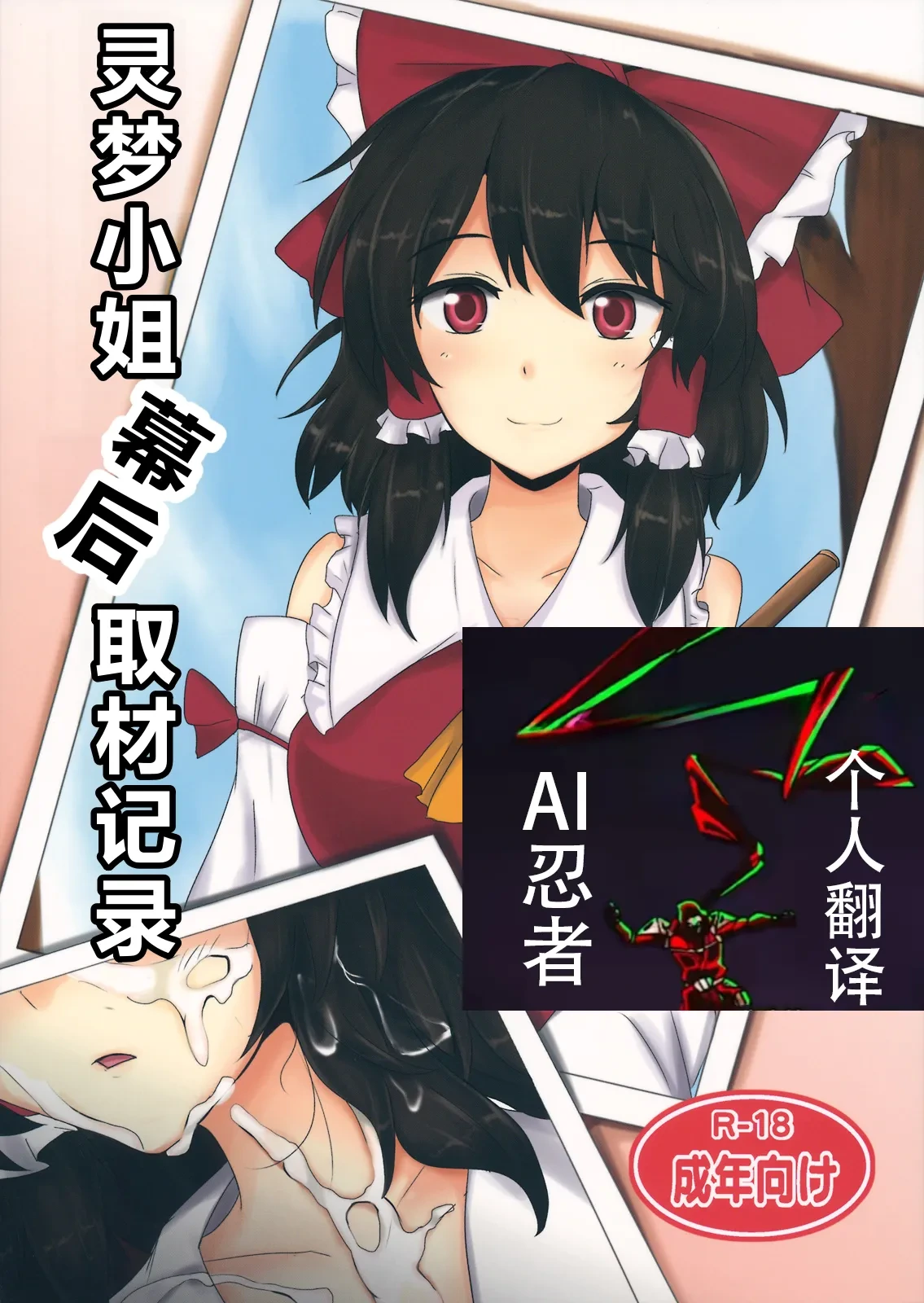 (Touhou Suikansai) [Hakuginmokusei (Poshi)] Reimu-san Ura Shuzai Kiroku | 灵梦小姐幕后取材记录 (Touhou Project) [Chinese] [ai忍者翻译]