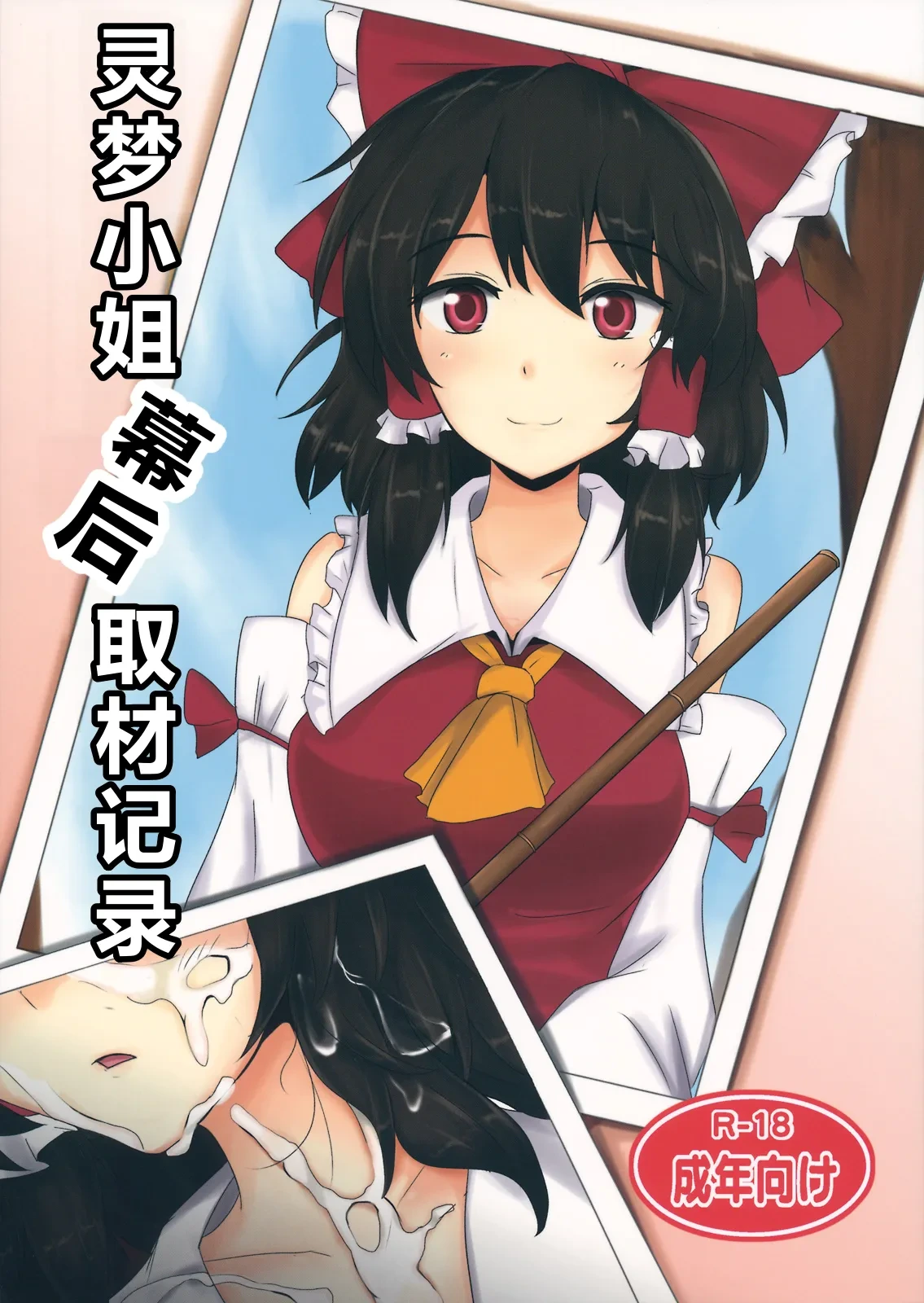 (Touhou Suikansai) [Hakuginmokusei (Poshi)] Reimu-san Ura Shuzai Kiroku | 灵梦小姐幕后取材记录 (Touhou Project) [Chinese] [ai忍者翻译]