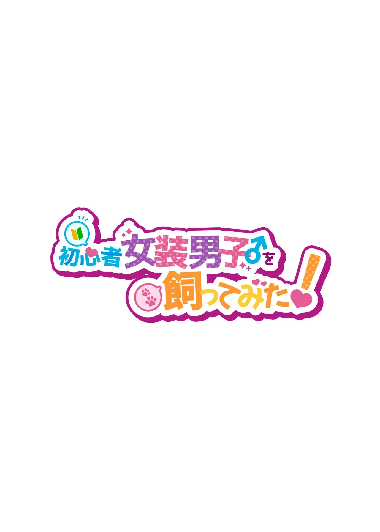[NUH (Morino Bambi)] Shoshinsha Josou Danshi o Katte mita! [Digital]