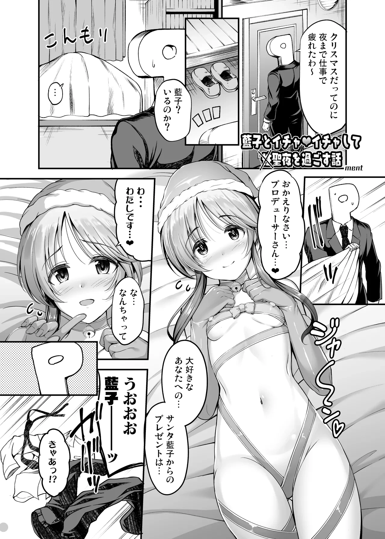 [ment] アイマス成人向合同誌寄稿 藍子エロまんが