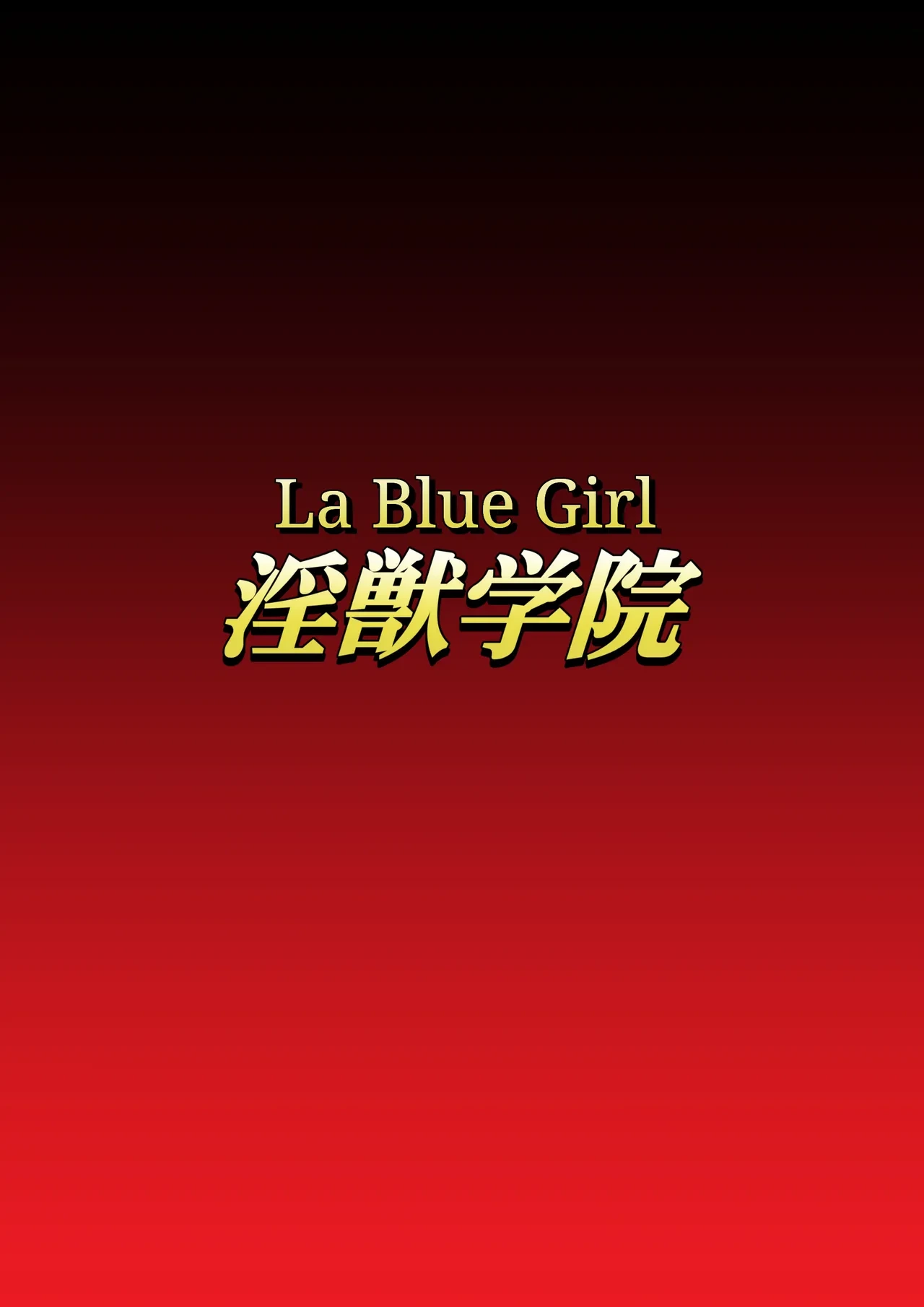 [Dai 13 Kantai] Injuu Gakuin 09 (La Blue Girl) [English]