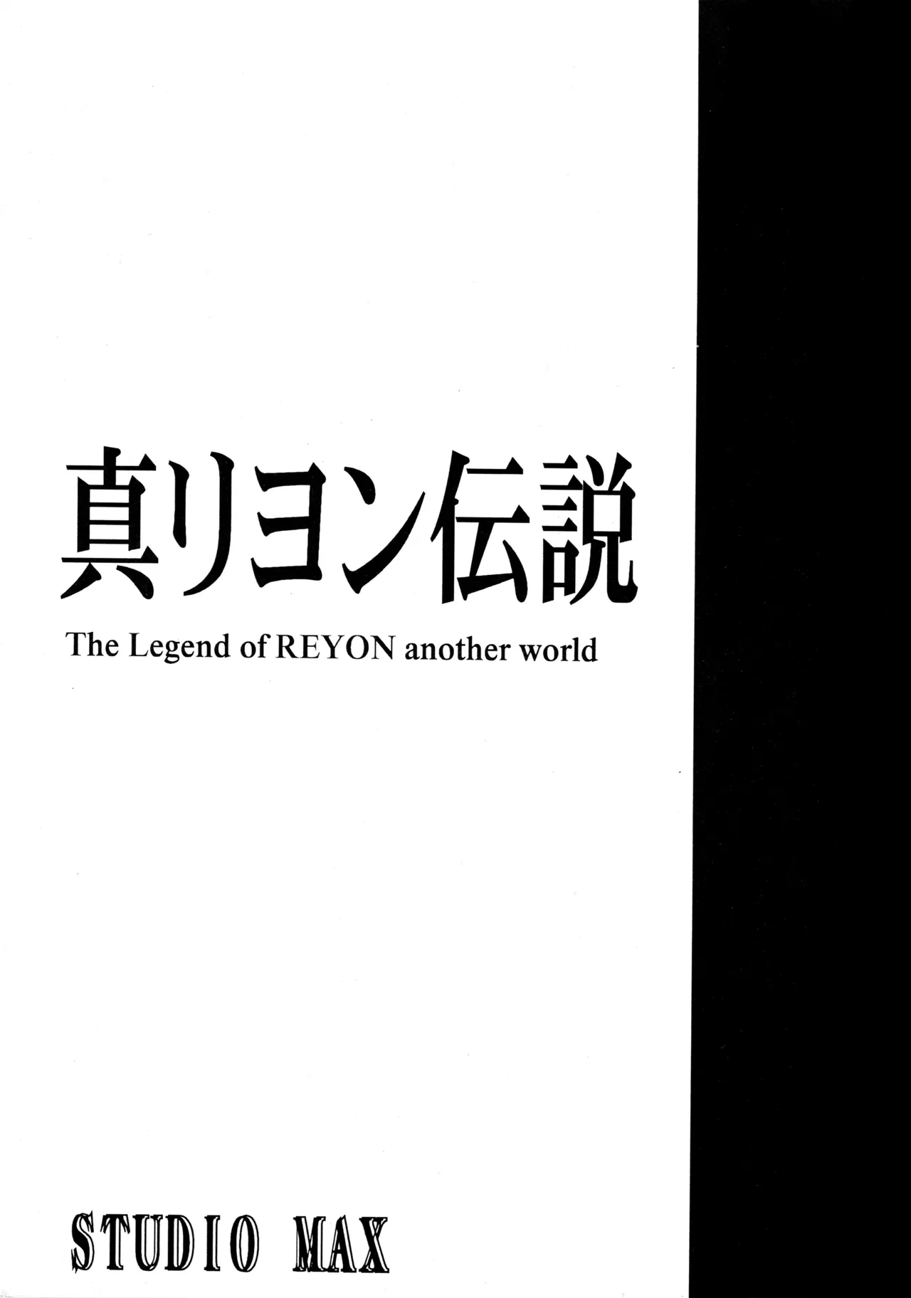 (C56) [Studio MAX (Various)] Shin Reyon Densetsu (Legend of Lyon Flare, Geppy-X)