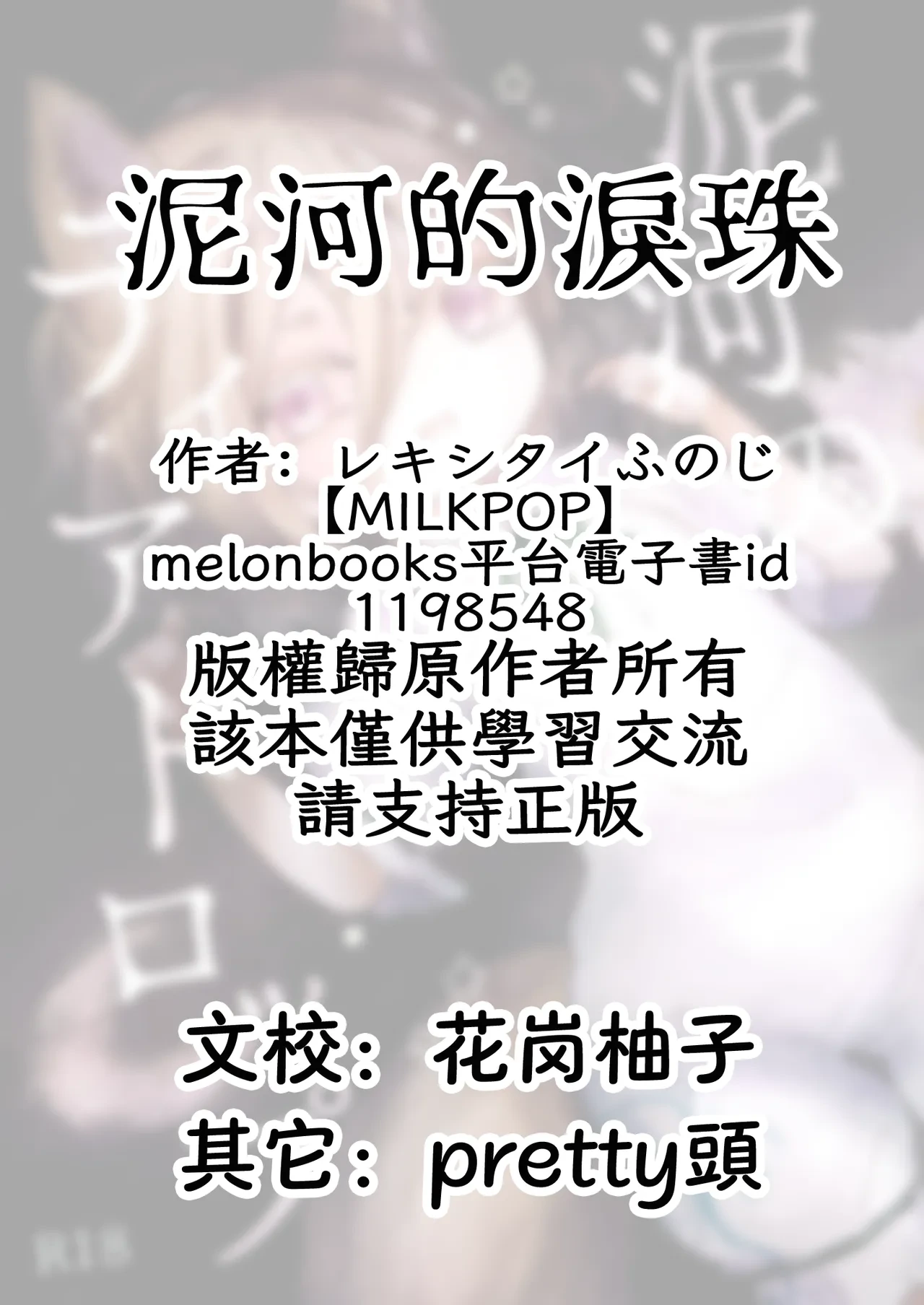 [MILKPOP (Rekishitai Hoonoji)] Doro kawa no Tear Drop | 泥河的淚珠 (Touhou Project) [Chinese] [Digital]