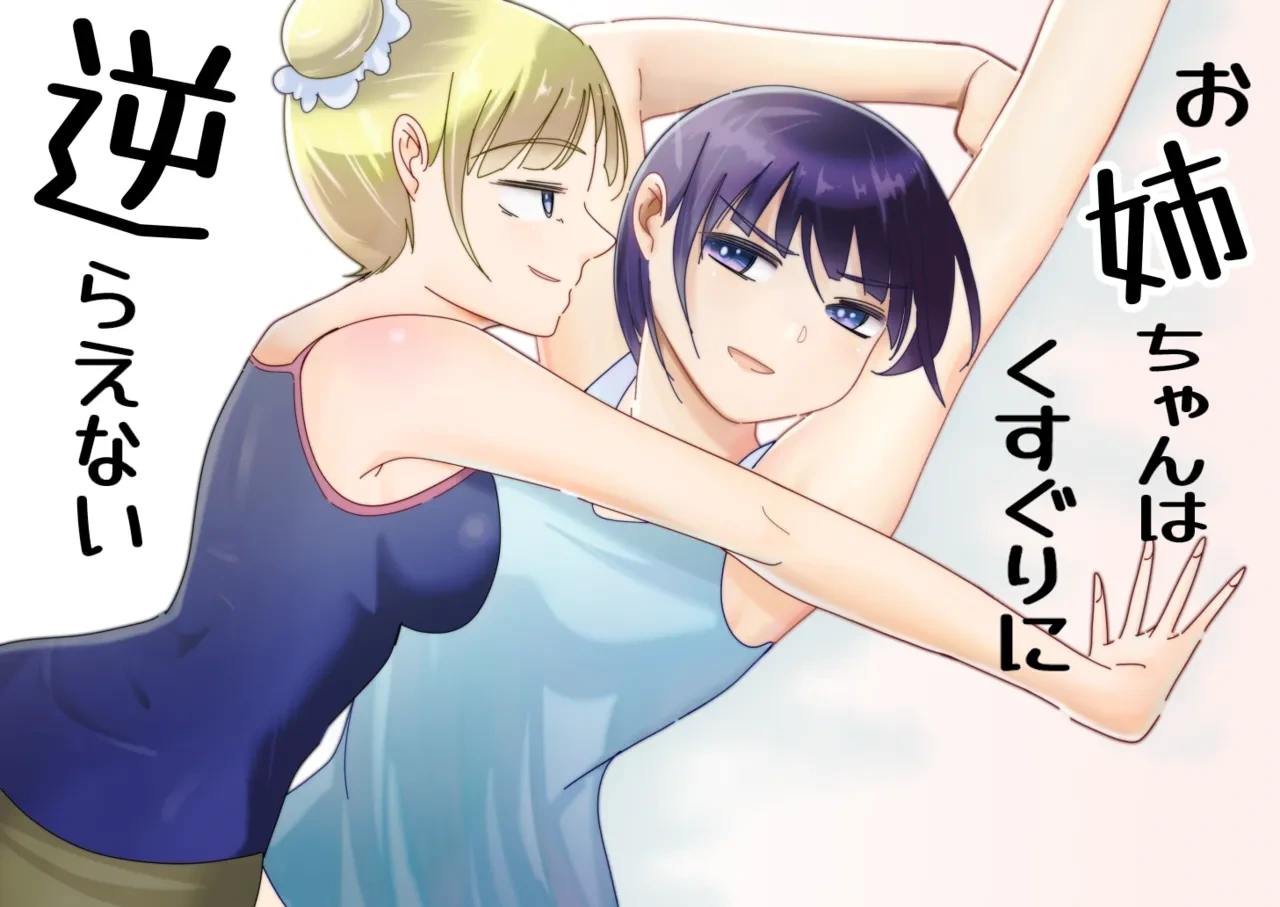 [Oshiroiro] Onee-chan wa Kusuguri ni Sakaraenai