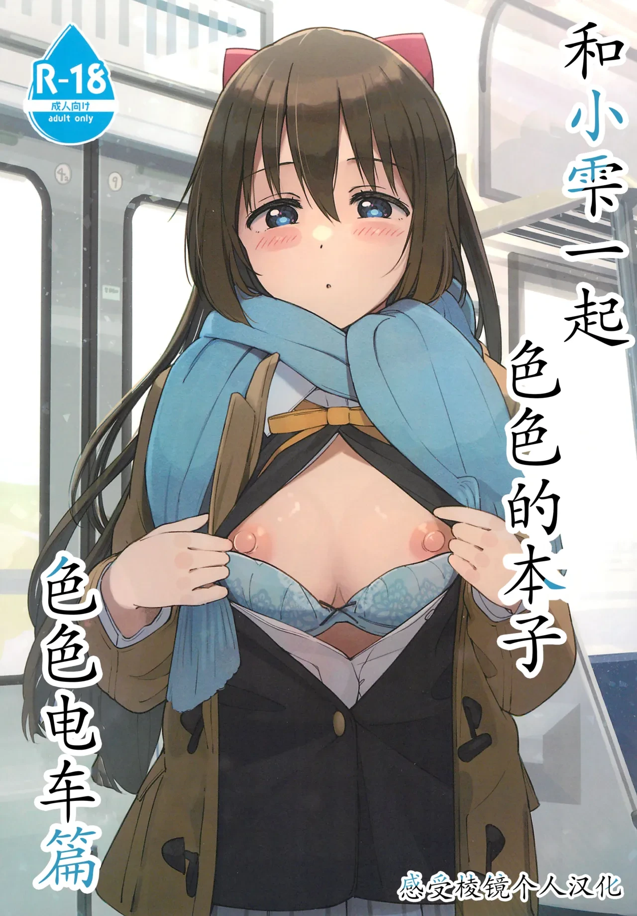 (C103) [TATAHOT (TATA)] Shizuku-chan Echi Echi Hon Echi Echi Densha Hen | 和小雫一起色色的本子 色色电车篇 (Love Live! Nijigasaki High School Idol Club) [Chinese] [感受棱镜个人汉化]