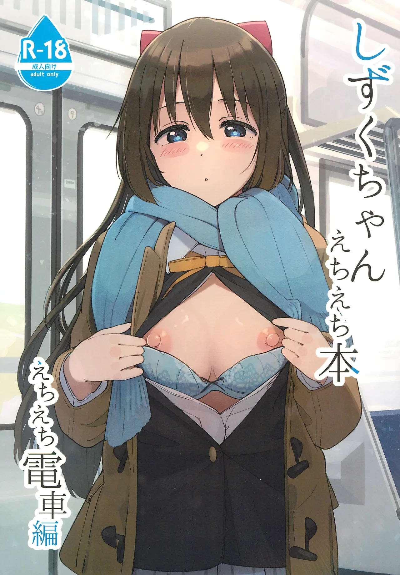(C103) [TATAHOT (TATA)] Shizuku-chan Echi Echi Hon Echi Echi Densha Hen | 和小雫一起色色的本子 色色电车篇 (Love Live! Nijigasaki High School Idol Club) [Chinese] [感受棱镜个人汉化]