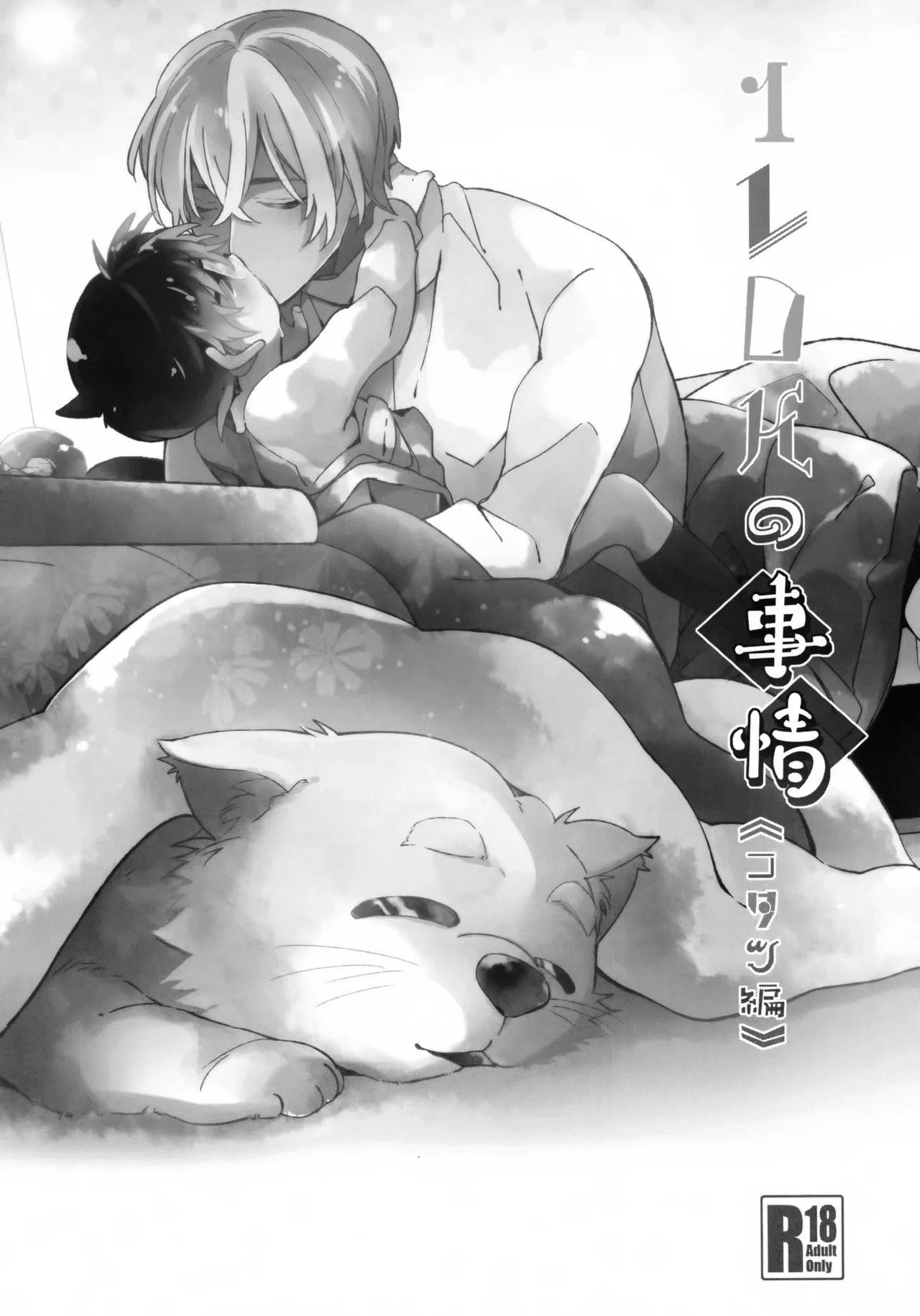 (Chou Himitsu no Ura Kagyou 2019) [SAKURAGASHI (Shinobu Koduki)] 1LDK no Jijou <<Kotatsu Hen>> (Detective Conan)