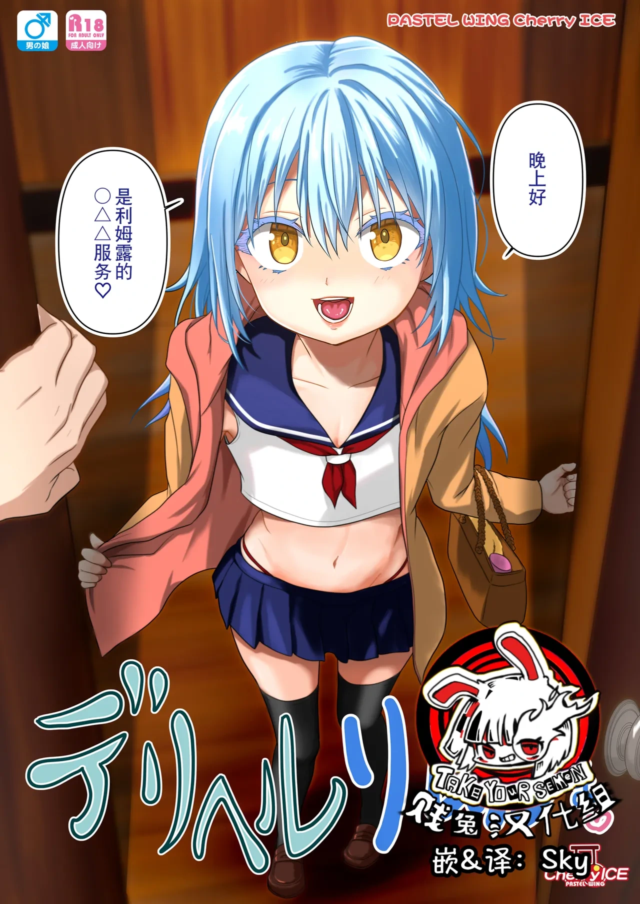 [PASTEL WING CherryICE (Kisaragi Ice)] Deliheal Rimuru-sama | 卖钩子的利姆露大人 (Tensei Shitara Slime Datta Ken) [Chinese] [贱兔汉化组 (重置版)]
