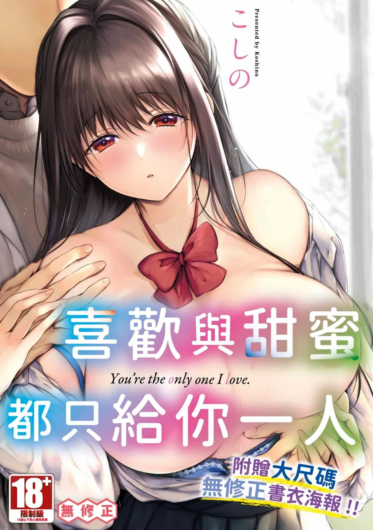 [Koshino] Ii mo Amai mo Kimi to Dake. - You're the only one I love. | 喜歡與甜蜜都只給你一人   [Chinese] [MT] [Decensored] [Digital]