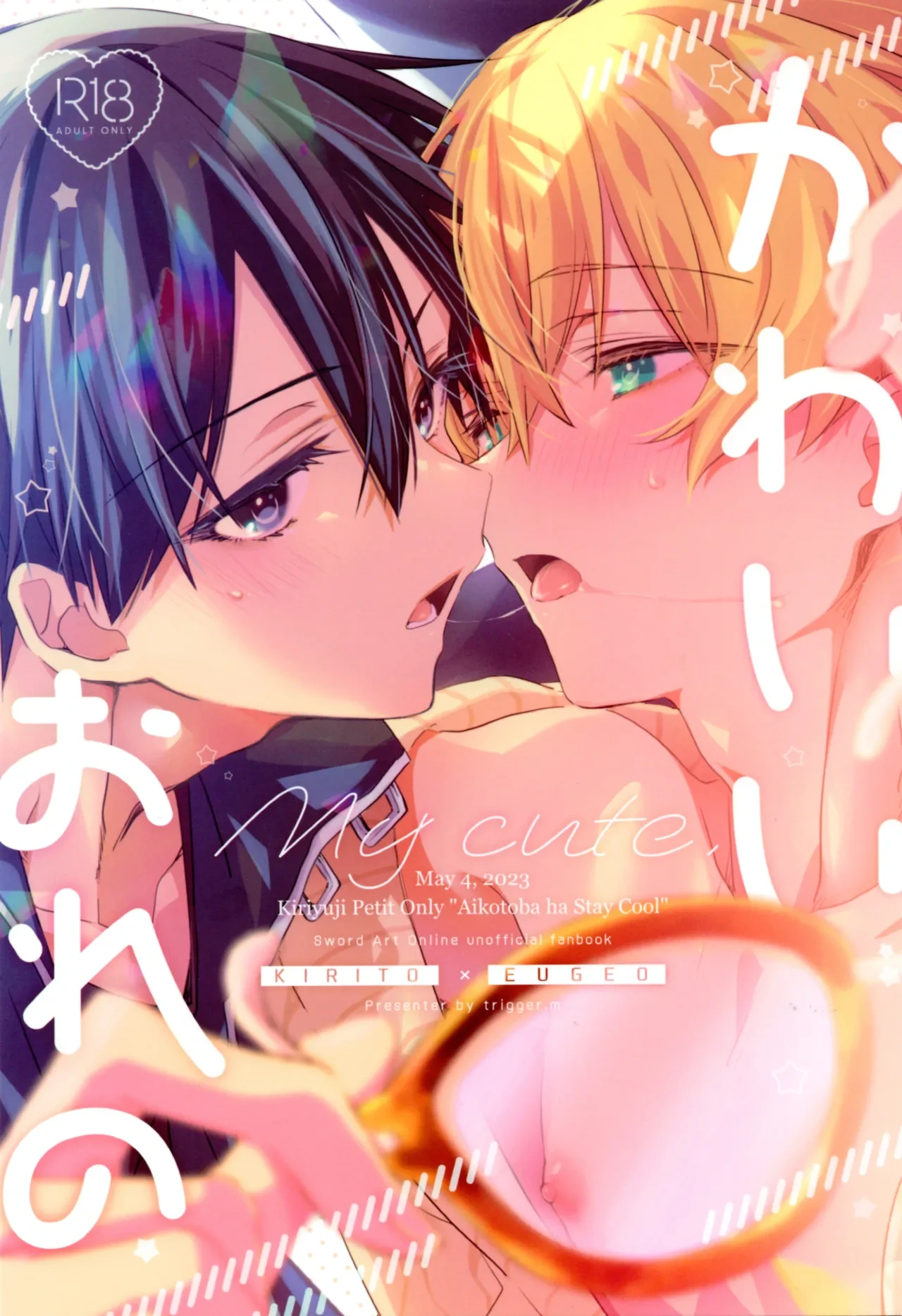 (Aikotoba wa Stay Cool) [trigger.m (Emu Emuo)] Kawaii Ore no - My cute, (Sword Art Online) [Chinese]