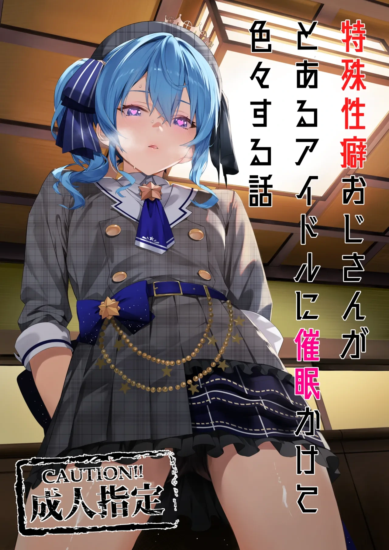 [KUROKUDOYA (Furisuku)] Tokushu Seiheki Oji-san ga Toaru Idol ni Saimin Kakete Iroiro Suru Hanashi (Hoshimachi Suisei)  [Digital]