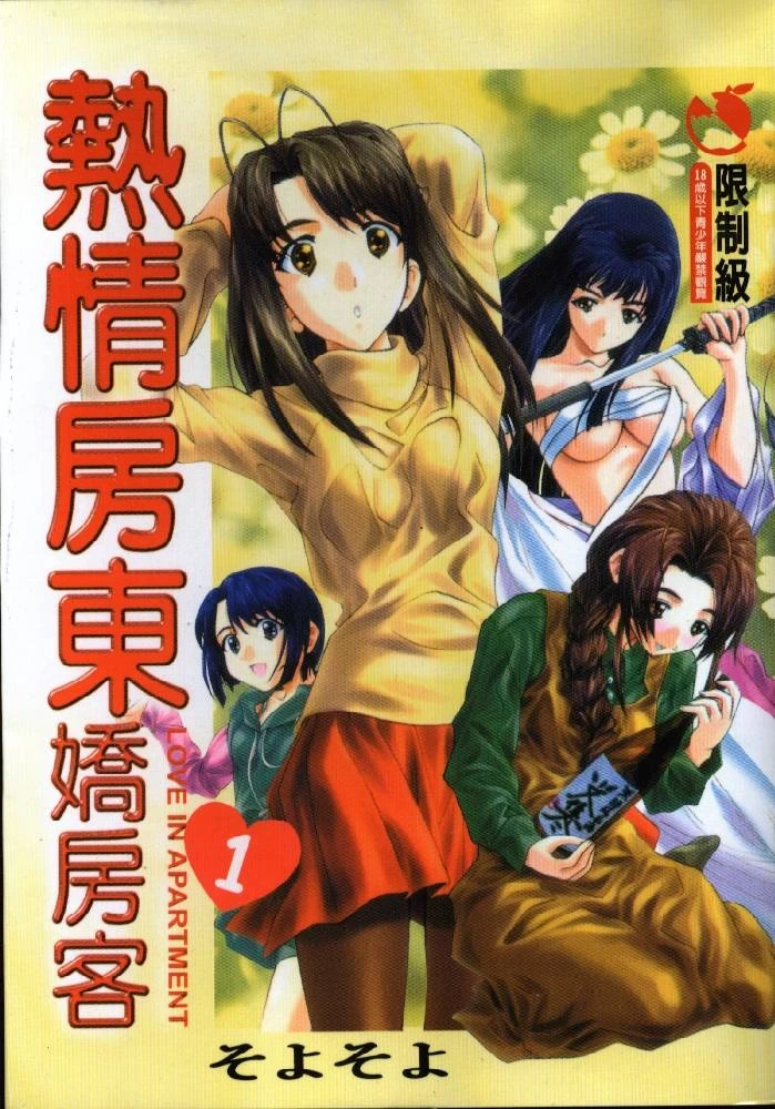 [Anthology] Love in Apartment 1 | 熱情房東嬌房客1 (Love Hina) [Chinese]