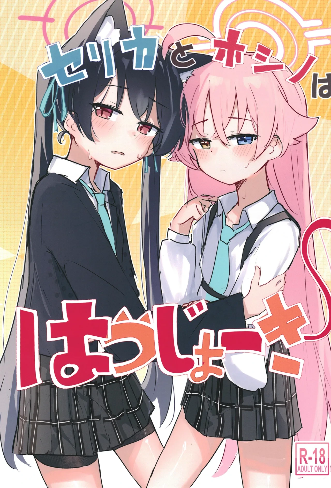 [Hoshi Ika (Ika)] Serika to Hoshino wa Hatsujouki | 芹香和星野在发情期 (Blue Archive) [Chinese] [才羽桃井汉化组] [Digital]