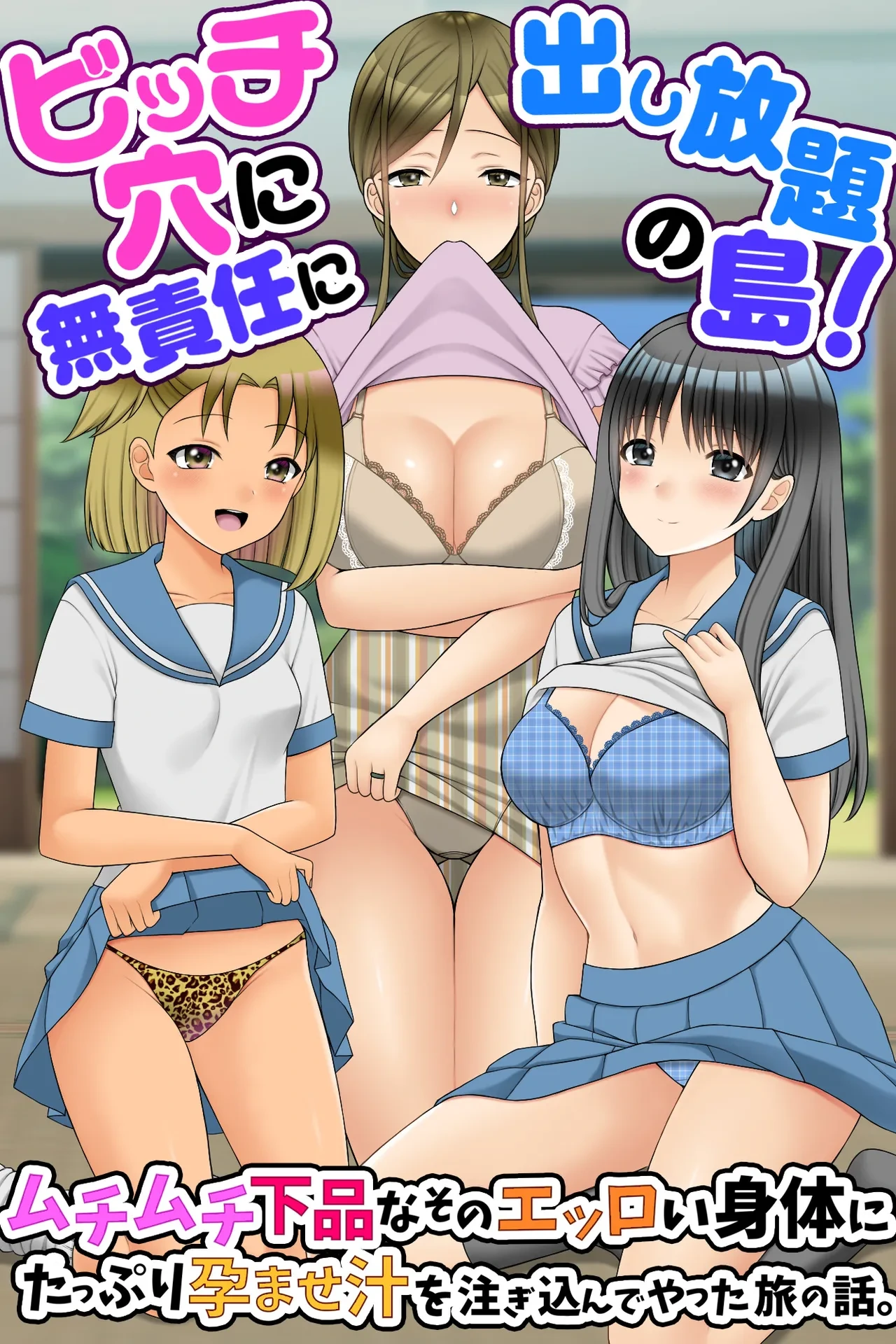 [Rbooks] Bitch Ana ni Musekinin ni Dashihoudai no Shima! Muchimuchi Gehin na Sono Erroi Karada ni Tappuri Haramase Jiru o Tsugikomu de Yatta Tabi no Hanashi.