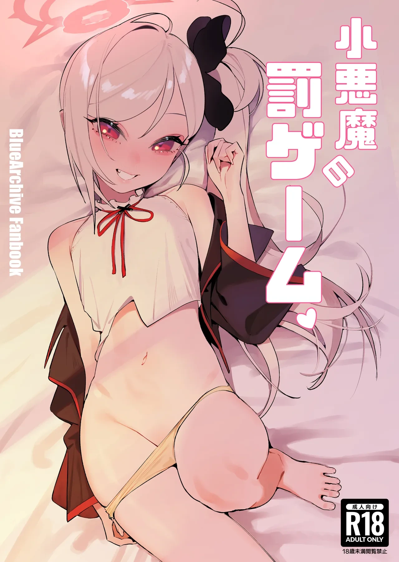 [Wananmeishicheng (Beijuu)] Koakuma no Batsu Game (Blue Archive) [Digital]