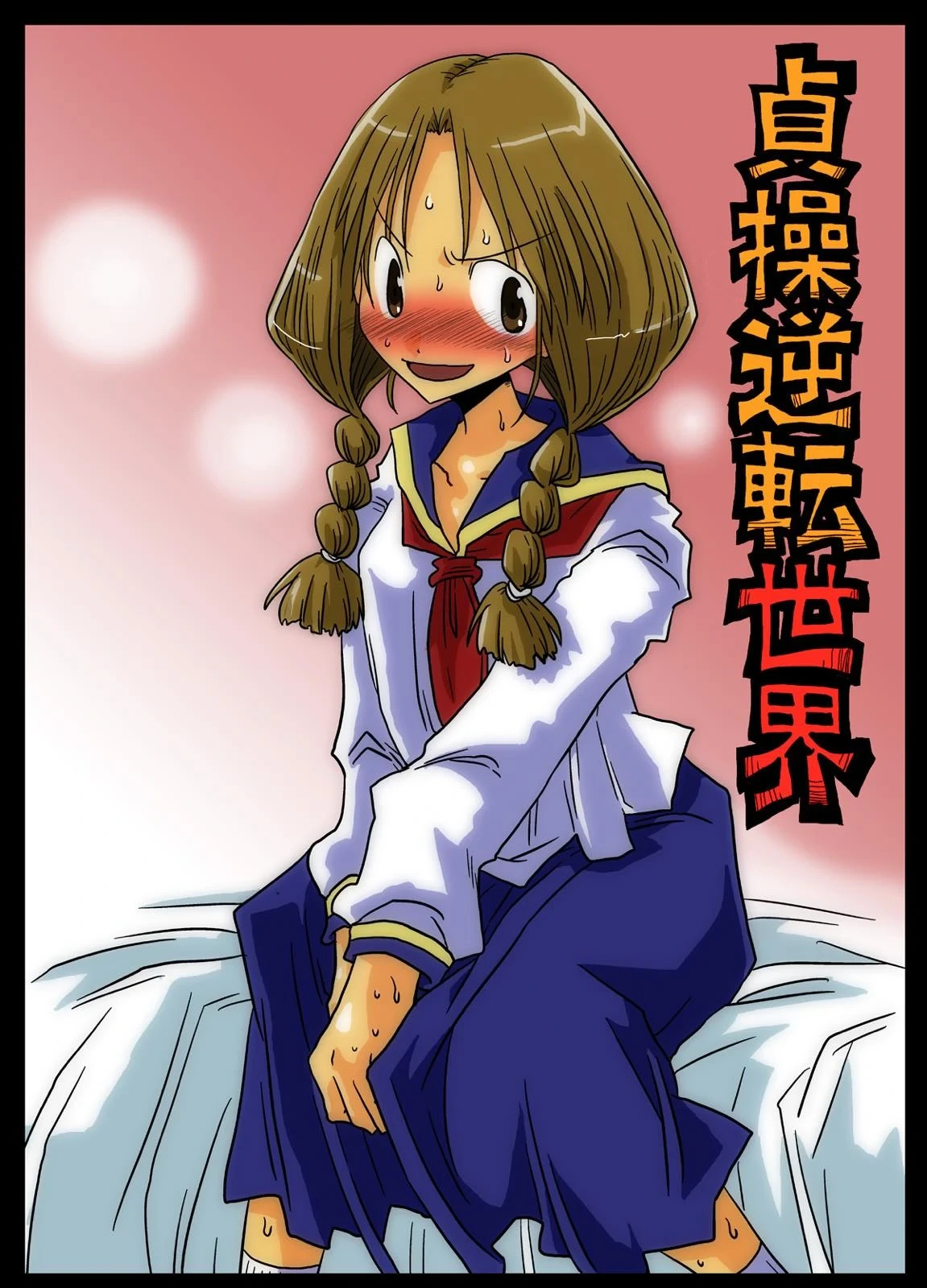 [Amahara Teikoku (Amahara)] Teisogyakuten Sekai