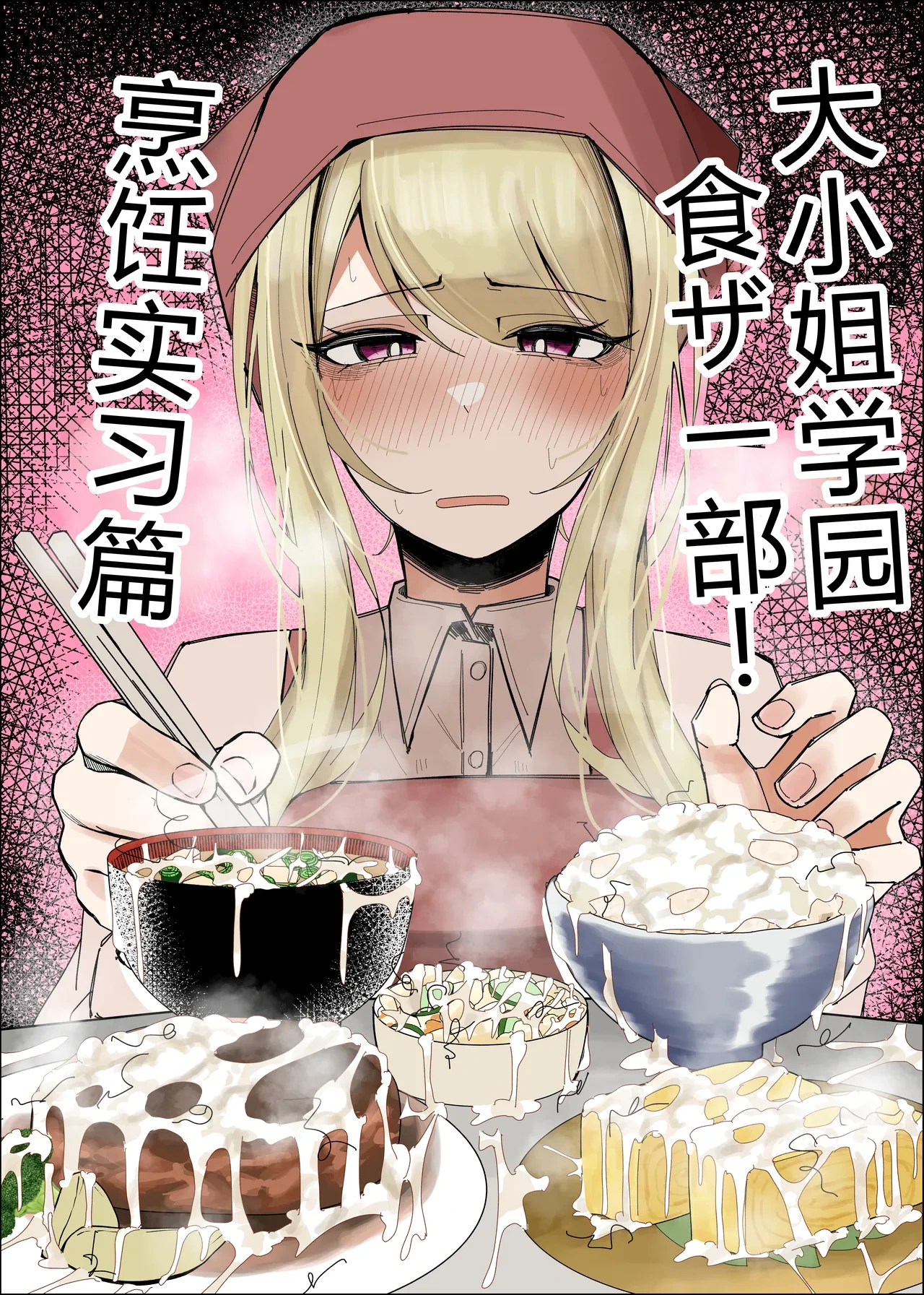 [Fuaku Yuu (Yufuck)] Ojou-sama Gakuen Shokuza-bu! ～Chouri Zisshuuhen～|大小姐学院 食ザー部!~烹饪实习篇~ [Chinese] [ai忍者翻译]