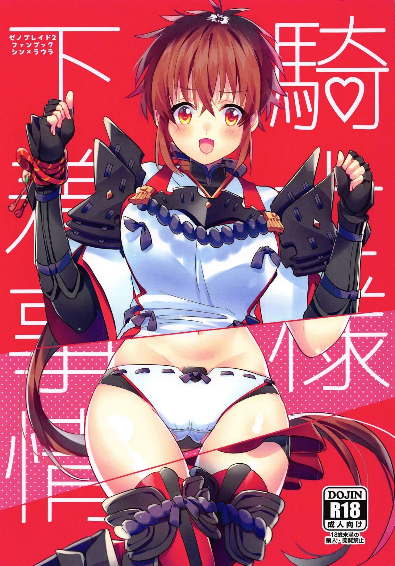(ALL STAR 8) [Nikuno Himono (Himono)] Kishi-sama Shitagi Jijou (Xenoblade Chronicles 2) [English] [RyuugaTL]