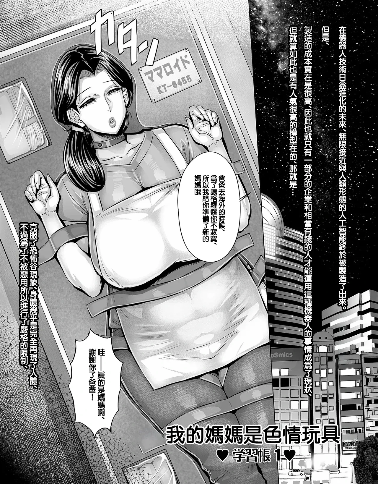 [Momofuki Rio] Watashi no Mama wa Eroi Omocha | 我的媽媽是色情玩具 [Chinese]