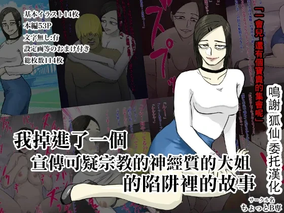 [ちょっとB専]メンヘラ化した怪しい宗教勧誘おばさんの罠にハメられた話