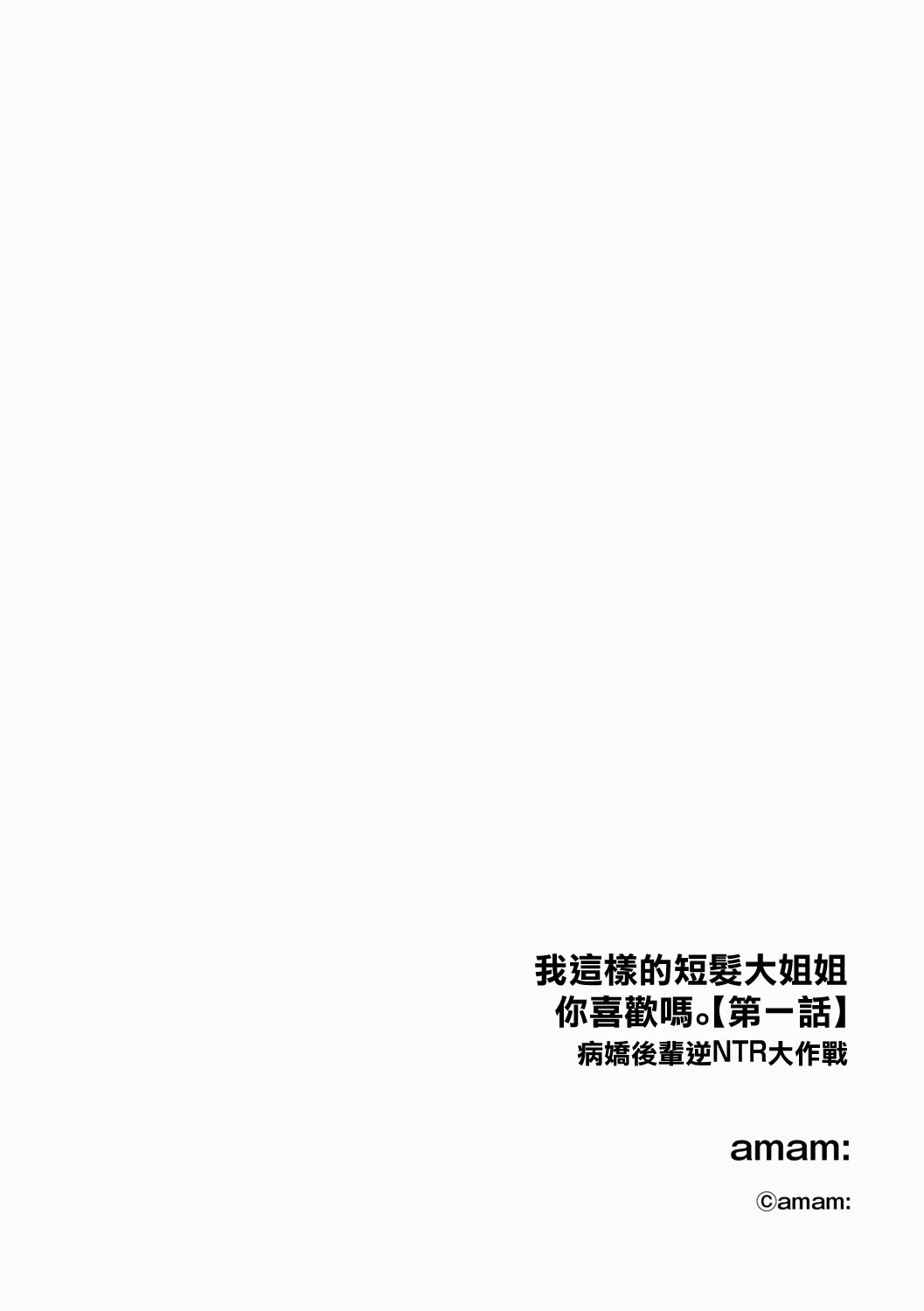 [amam:]ショートヘアなおねえさんは、好きですか。【第1話】