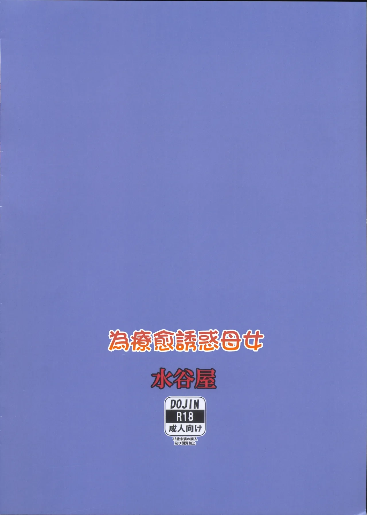 (C101) [Mizutaniya (Mizutani Rin)] Iyashi ni Izanau Mamatoko (Taimanin Yukikaze) [Chinese]