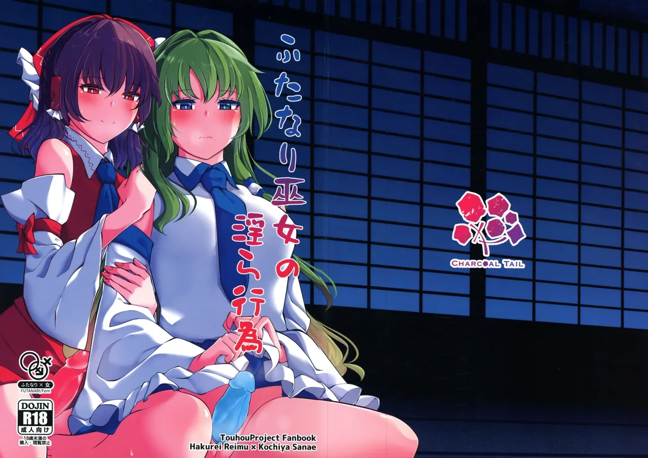(Dai 2-kai Reitaisai in Shizuoka) [Charcoal Tail (Mokutan)] Futanari Miko no Midara kou (Touhou Project)