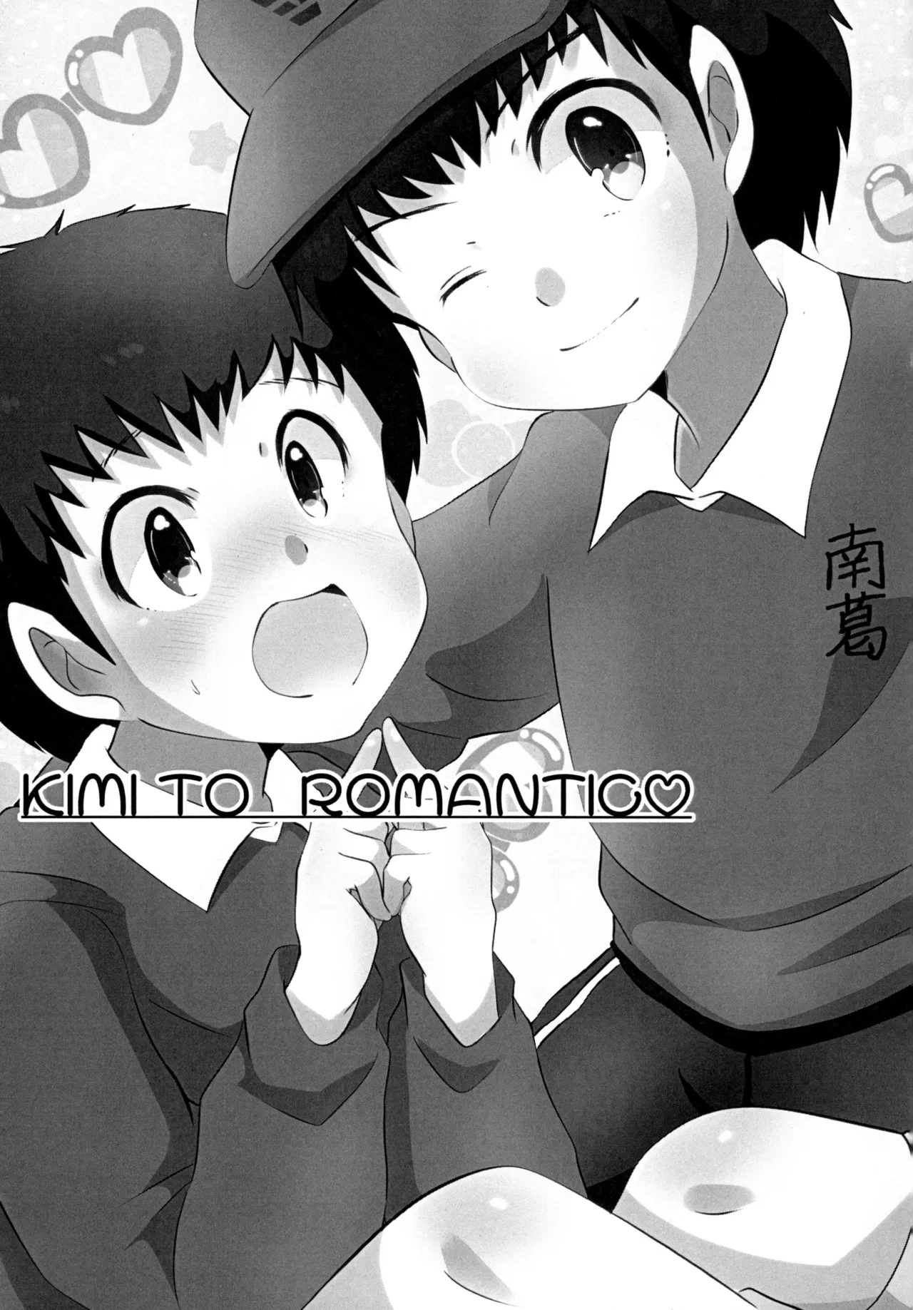 [バロメッツ (矢田ワンダーランド)] キミとROMANTIC (キャプテン翼)