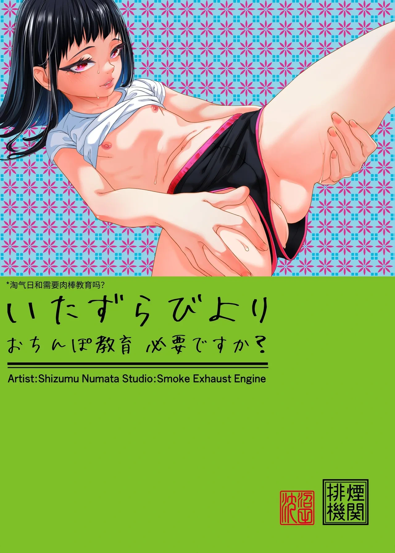 [Haien Kikan (Numata Shizumu)] Itazura Biyori Ochinpo Kyouiku Hitsuyou desu ka? [Chinese] [伝説の加湿器]