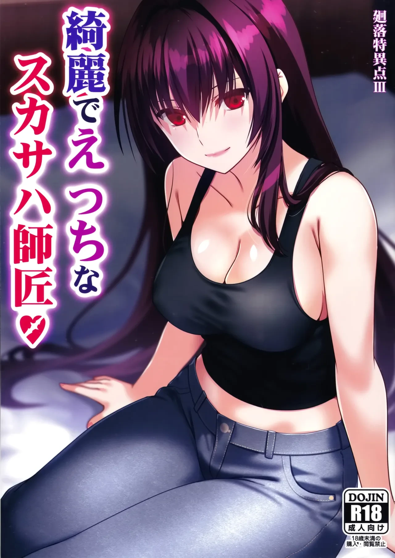 (C105) [Aquarius Gate (Engo)] Kirei de Ecchi na Scathach Shishou (Fate/Grand Order) [Chinese]  [空気系☆漢化]