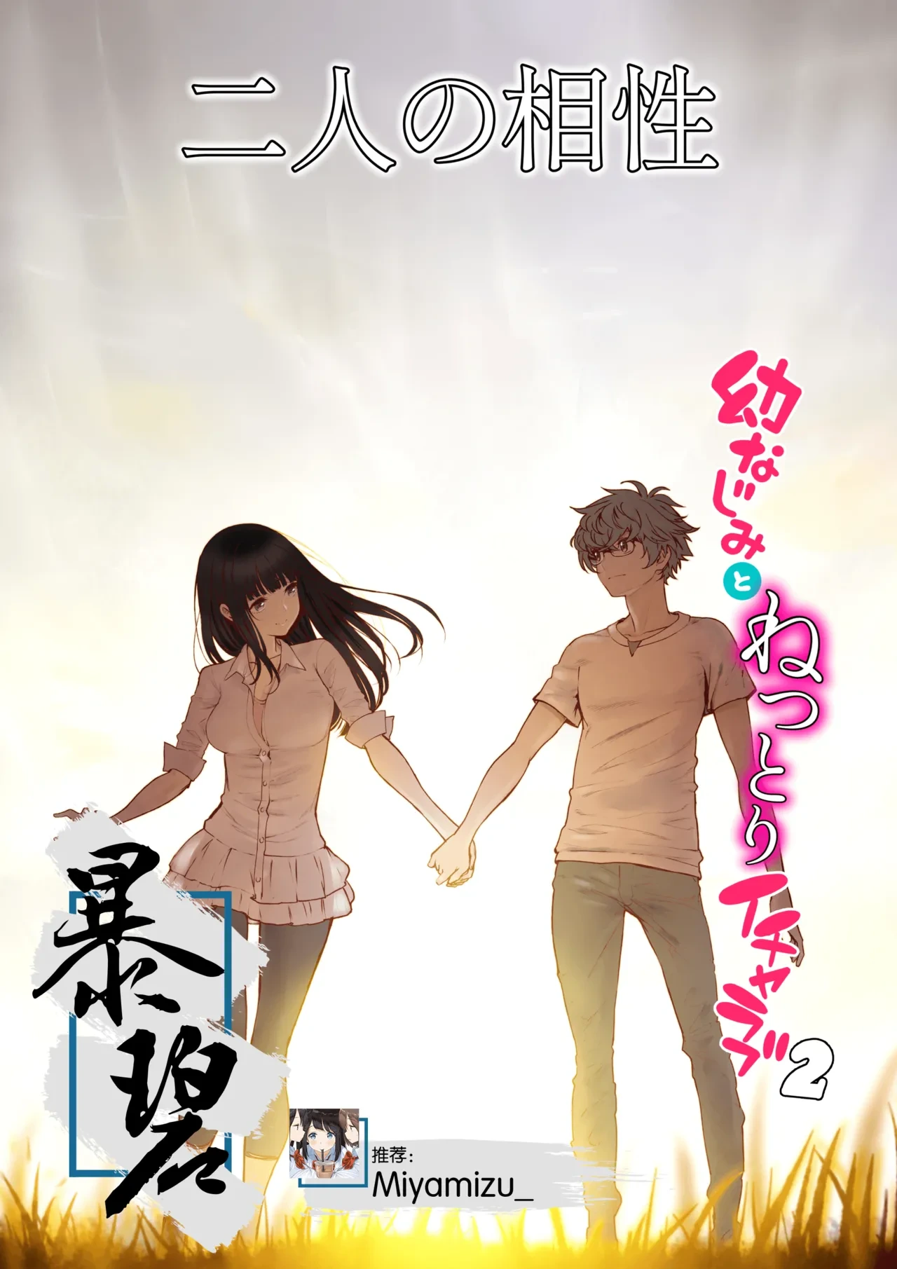 [Miyabi] Futari no Aishou ~Osananajimi to Nettori Icha Love 2~ | 二人的相性～与青梅竹马的干柴烈火2～ [Chinese] [暴碧汉化组_牛歡喜無修] [Decensored] [Digital]