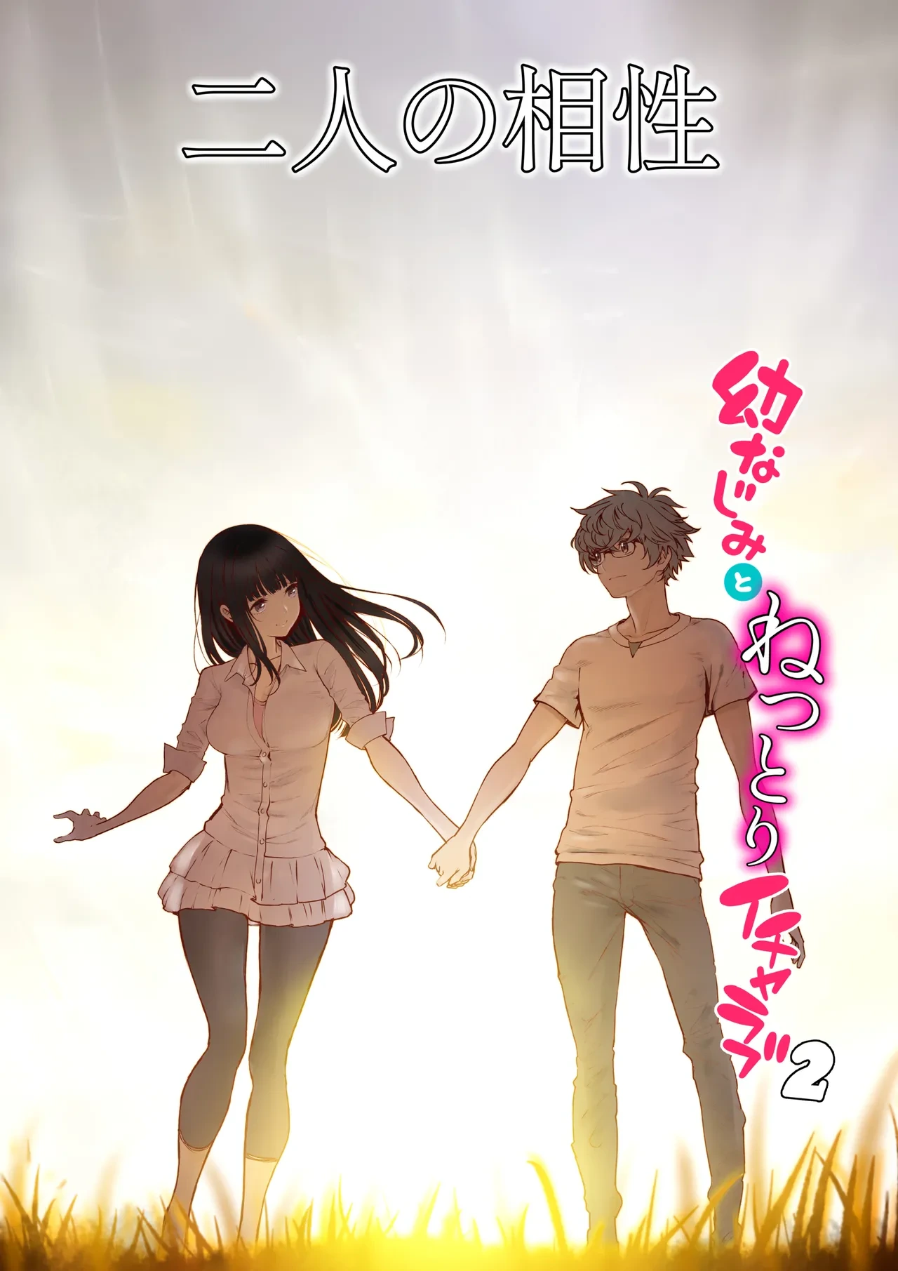 [Miyabi] Futari no Aishou ~Osananajimi to Nettori Icha Love 2~ | 二人的相性～与青梅竹马的干柴烈火2～ [Chinese] [暴碧汉化组_牛歡喜無修] [Decensored] [Digital]