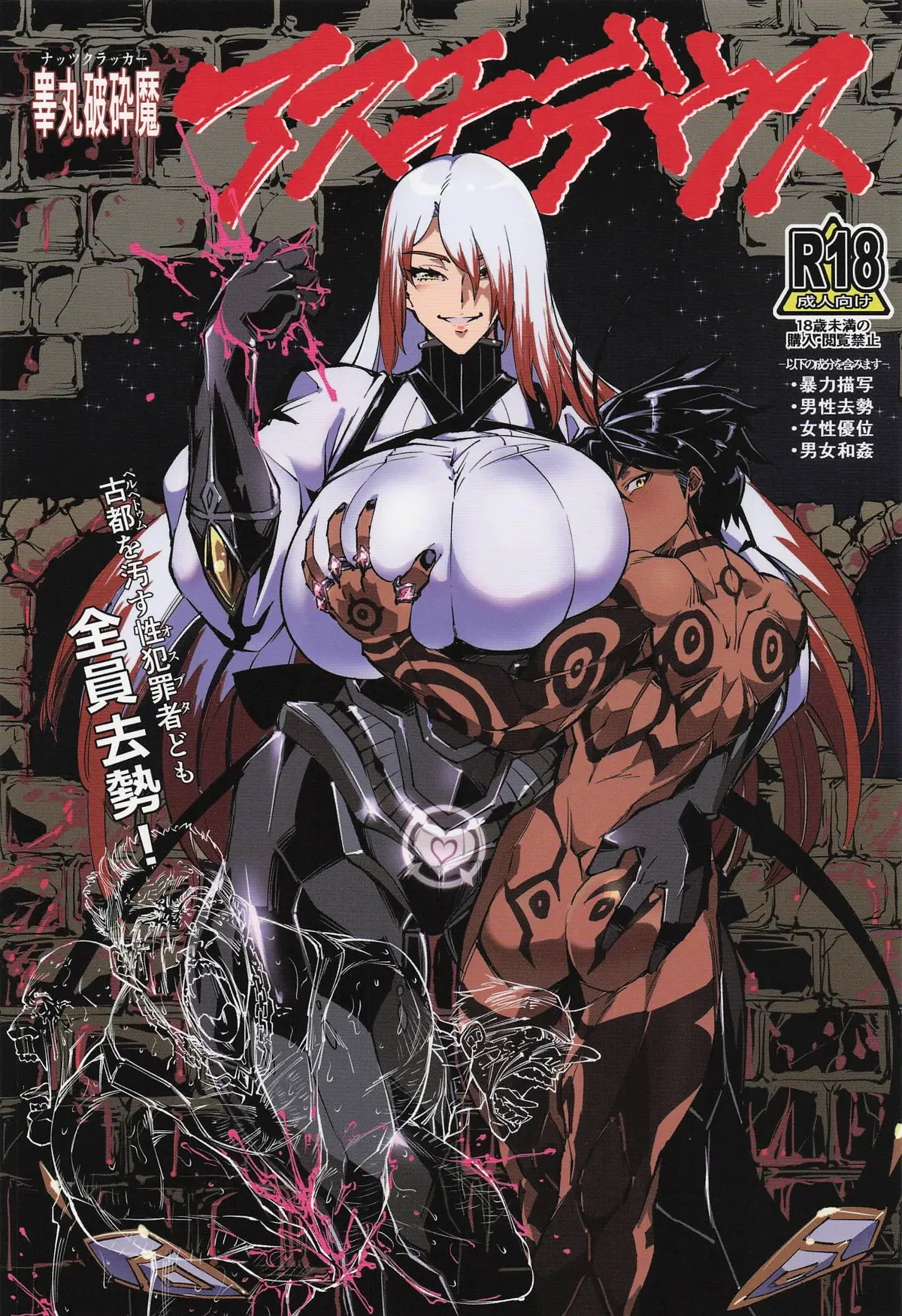 [Reiwa Denki (Shinkuukan, Hamuno)] Nut Cracker Asmodeus