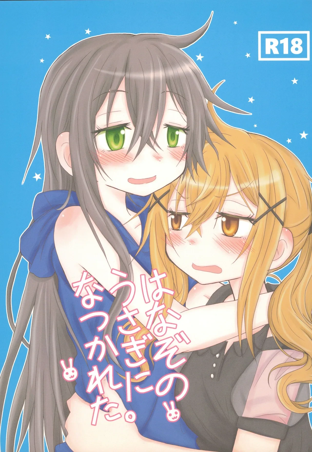 (C93) [ROUTE885 (Hachiwulf)] Hanazono Usagi ni Natsukareta. | 被花园小兔缠上了。 (BanG Dream!) [Chinese] [R6m个人汉化]