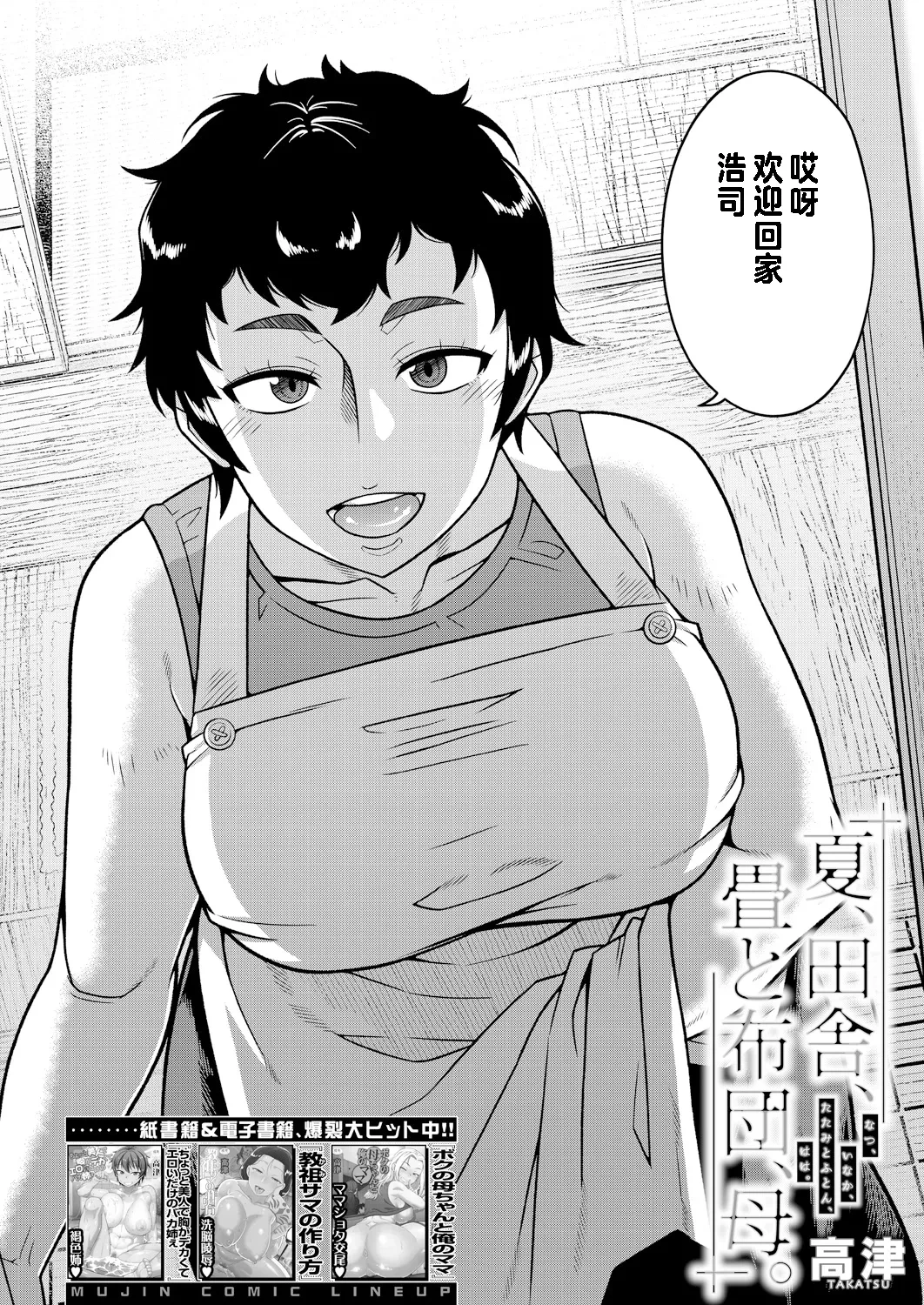 [Takatsu] Natsu, Inaka, Tatami to Futon, Haha (COMIC MILF 2025-02 Vol. 82) [Chinese] [个人出资汉化] [Digital]
