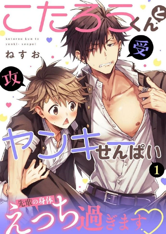 [Nesuo]小太郎君与不良前辈[chinese]