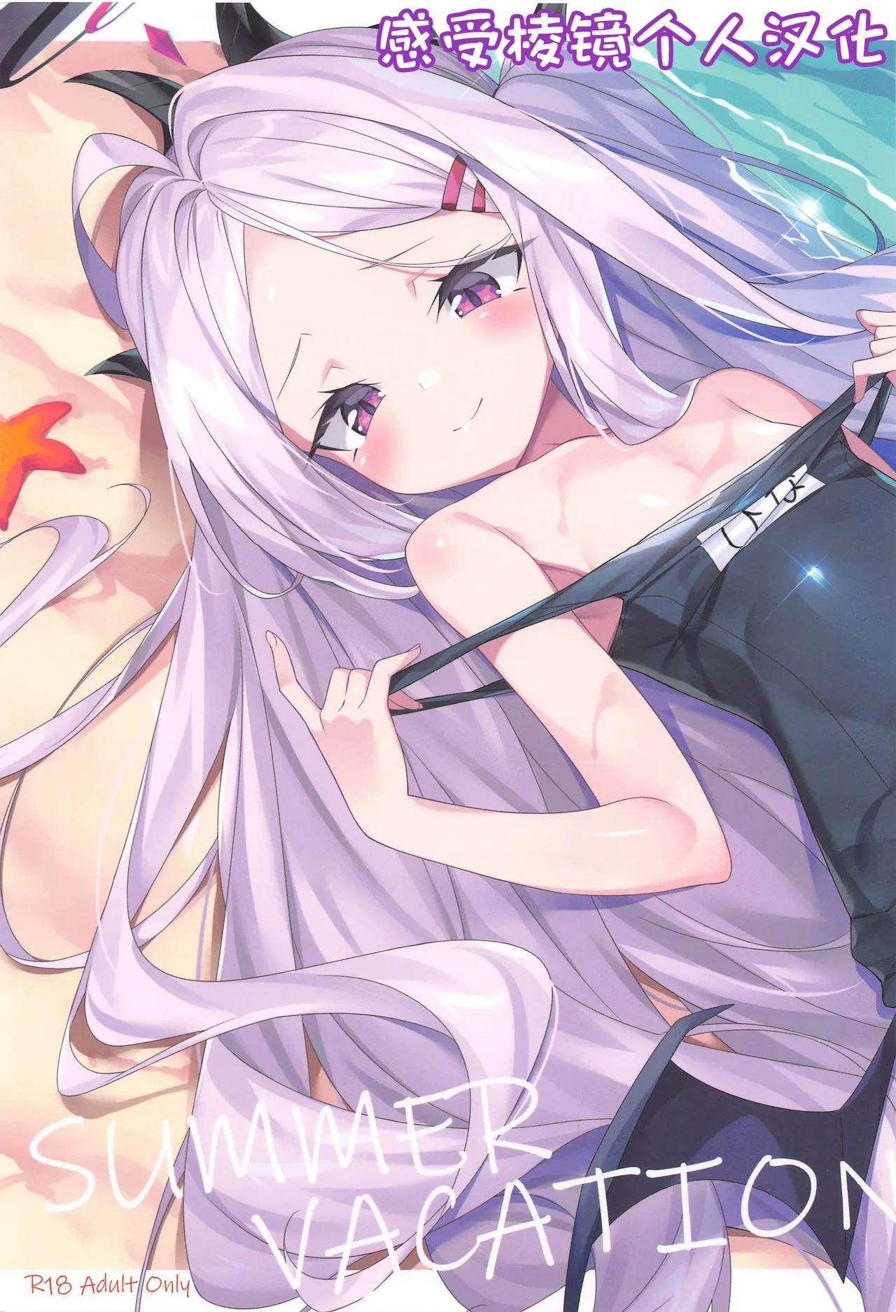 (C102) [Koito Sousakusho (Hinata Mutsuki)] SUMMER VACATION (Blue Archive) [Chinese] [感受棱镜个人汉化]