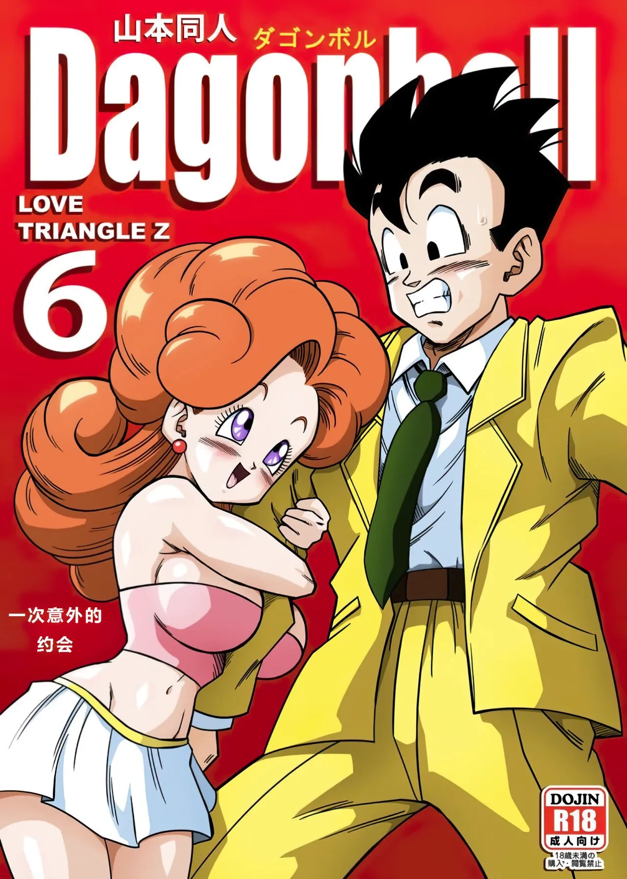 [Yamamoto] LOVE TRIANGLE Z PART 1-6 (Dragon Ball Z) [Chinese][無修大濕&火烧心][Decensored][Digital]