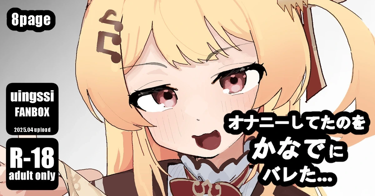 [uingssi] Onanie Shiteta no o Kanade ni Bareta... (Otonose Kanade)