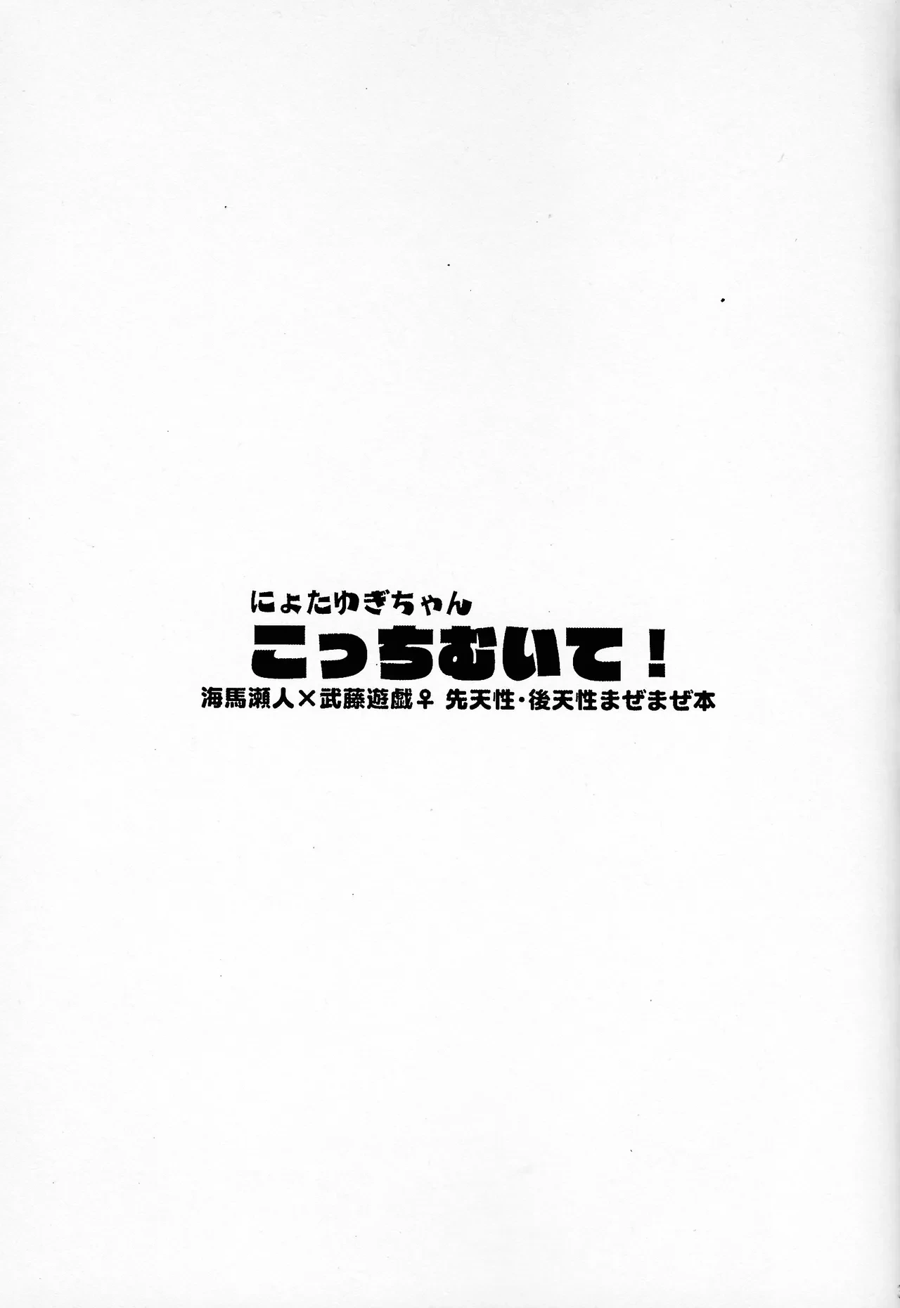 [Kaisei daigaku kokogaku kenkyushitsu (Various)] Niyotayugichan kotchi muite! (Yu-Gi-Oh!)