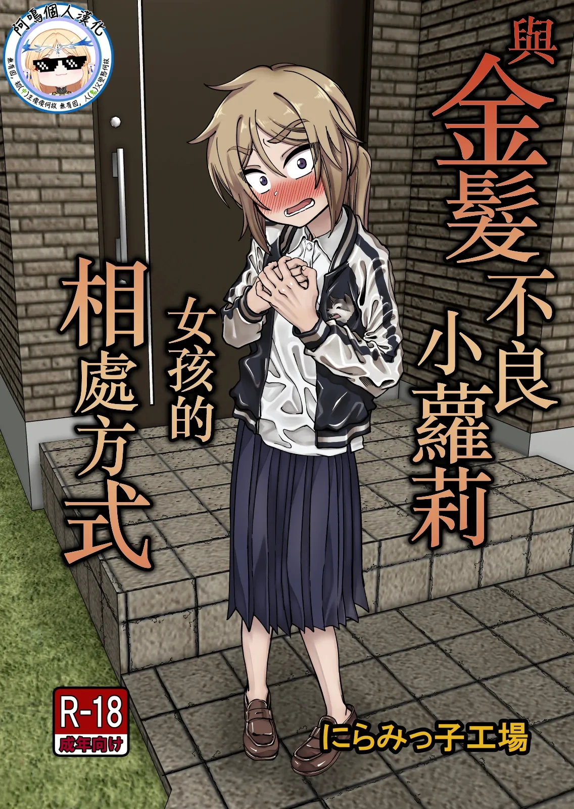 [Niramikko Koujou] Kinpatsu Loli Yankee to no Kurashikata | 與金髮不良小蘿莉女孩的相處方式 [Chinese] [阿鳴個人漢化]