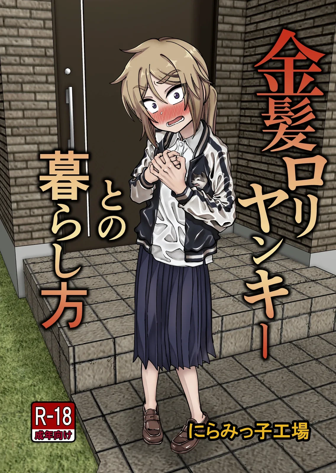 [Niramikko Koujou] Kinpatsu Loli Yankee to no Kurashikata | 與金髮不良小蘿莉女孩的相處方式 [Chinese] [阿鳴個人漢化]