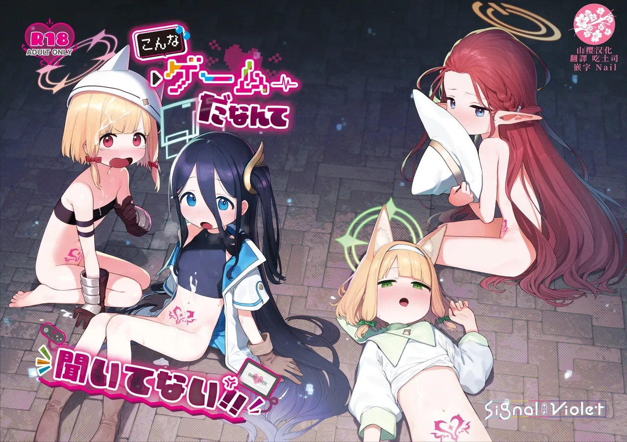 [Signal:Violet (Murasaki Shingou)] Konna Game da nante Kii tenai! (Blue Archive) [Chinese] [山樱汉化] [Digital]