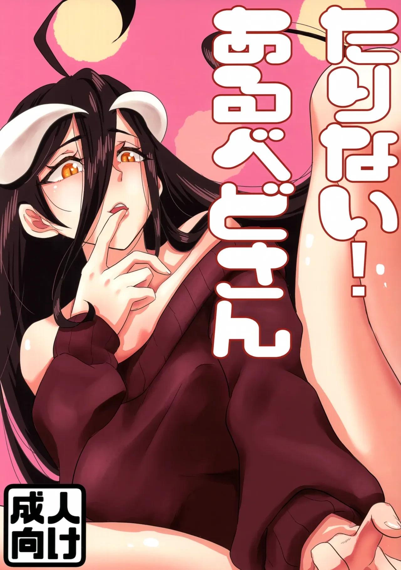 (C103) [uotorado (ukl)] Tarinai! Albedo-san (Overlord)